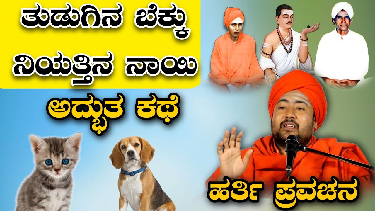 ತುಡಗಿನ ಬೆಕ್ಕು ನಿಯತ್ತಿನ ನಾಯಿ ಅದ್ಭುತ ಕಥೆ ಹರ್ತಿ ಆಧ್ಯಾತ್ಮಿಕ ಪ್ರವಚನ KANNADA PRAVACHANA SPEECH VIDEO