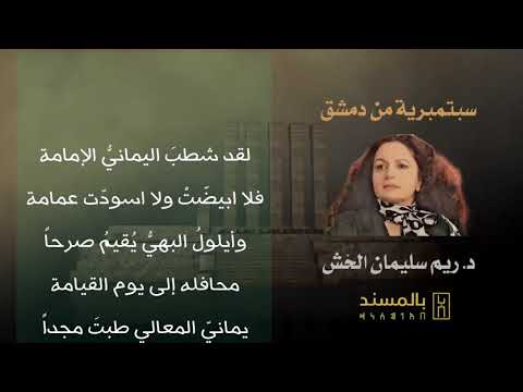 سبتمبرية من دمشق