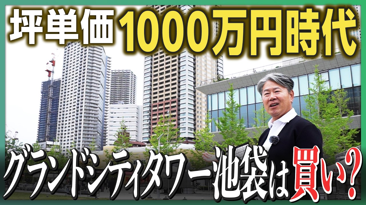 【含み益1億円も】新築タワマン激戦区「東池袋」を探訪、坪1000万円のグランドシティタワー池袋は「買い」なのか《沖有人のマンション探訪》