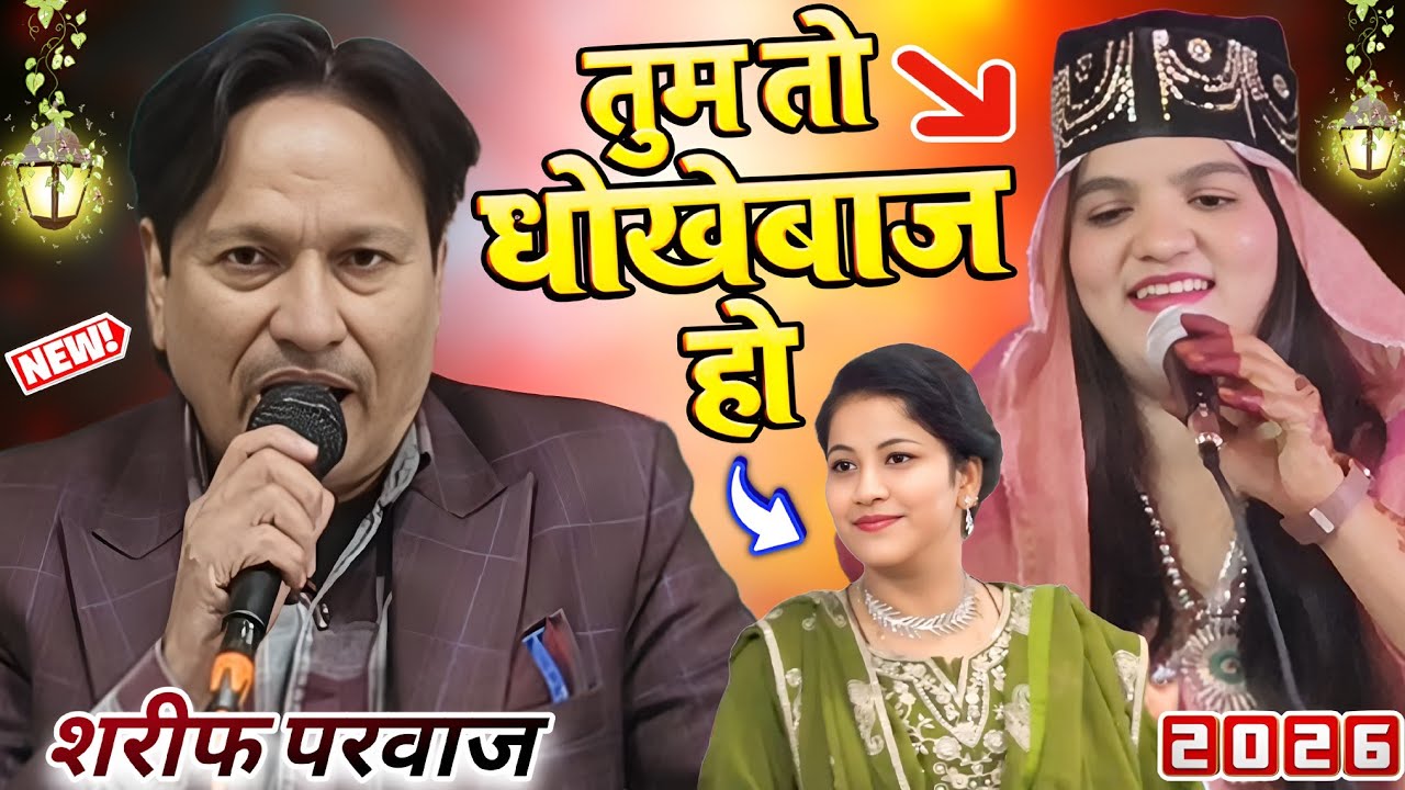 Sharif Parwaz kanpuri ki New Gajal || तुम तो धोखेबाज हो  जान लेकर मुस्कुराती हो | Fatima Media 