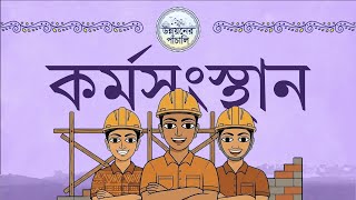 কাজের নিশ্চয়তা পেয়েছে বাংলার যুবসমাজ l Unnayoner Panchali