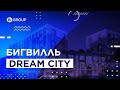 Бигвилль Dream City