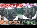 次々と電車が来る平日朝ラッシュの京阪枚方市駅2時間ノーカット! 京阪本線・交野線 ライナー・通勤快急など
