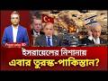 ইরানের পর দৃষ্টি এখন তুরস্ক–পাকিস্তানের দিকে?