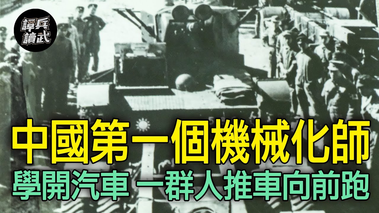 裝甲兵與第五軍有如連體嬰 崑崙關戰役打出杜聿明的時代|譚兵讀武EP144精華 YouTube