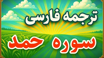 ترجمه فارسی سوره حمد با صدای استاد بهروز رضوی