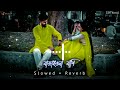 Bashori  fazlur rahman babu bangla song 2022 bangla music lofi remix slowedreverb