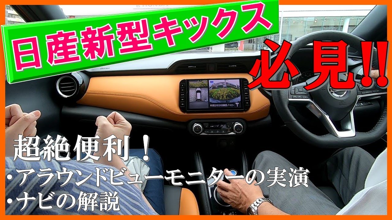 絶対見てほしい!ディーラーによるプロの実演と解説【新型キックス】の 