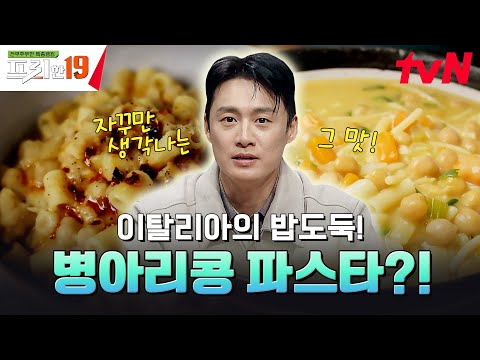 이탈리아의 밥도둑?🍚 아니죠! 파스타🍝 도둑? 맞습니다! [입맛 없을 때 생각나는 밥도둑 19] #프리한19 EP.445 | tvN SHOW 241209 방송