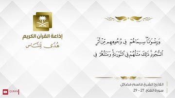القارئ قاسم فضائل -  سيماهم في وجوههم من أثر السجود