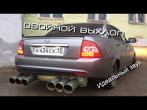 Раздвоенный выхлоп на ПРИОРУ! Идеальный звук.