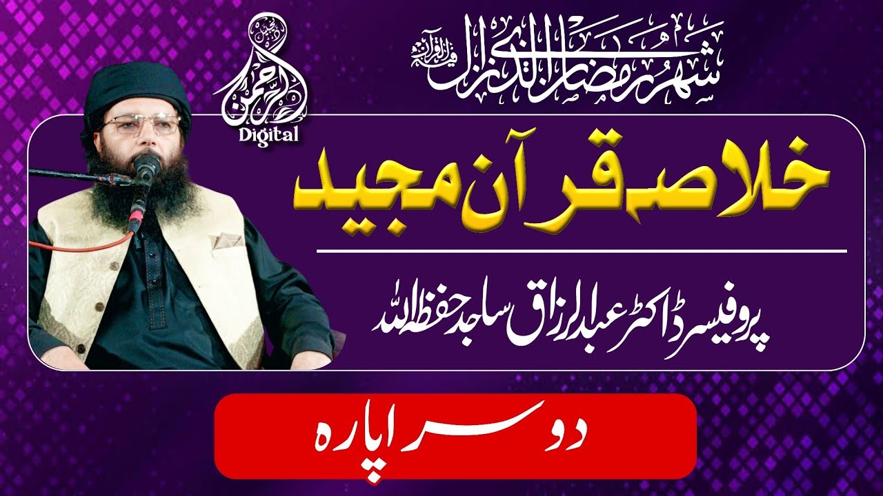  Khulsa-e-Quran ||  Para No 02 || Professor Abdul Razzaq Sajid || Alrahman digital 