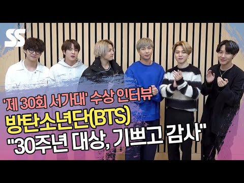방탄소년단(BTS) &amp;quot;<strong>서가대</strong> 30주년 대상, 너무나 기쁘고 감사&amp;quot; (&amp;#39;제30회 <strong>서가대</strong>&amp;#39;)