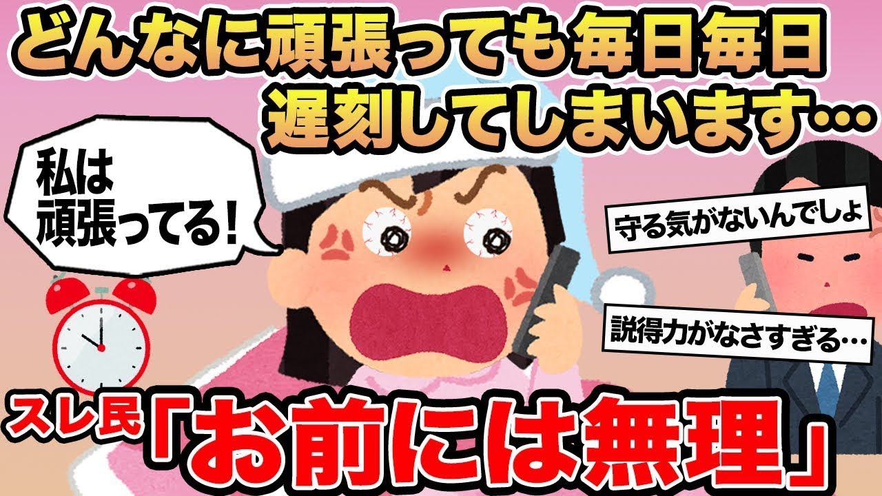 【報告者キチ】どんなに頑張っても毎日毎日遅刻してしまいます   →スレ民「お前には無理」