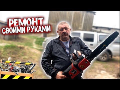 Ремонт своими руками бензопила