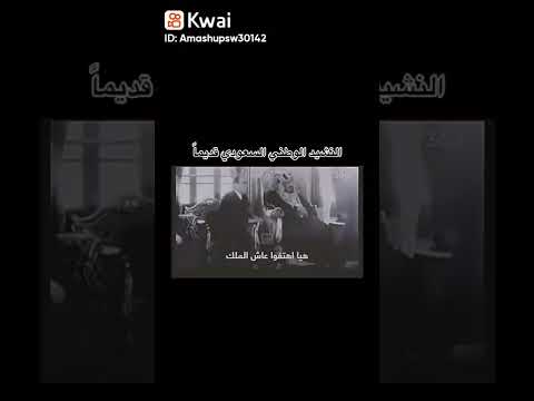 النشيد الوطني السعودي قديمآ