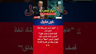ترامب أمام خيارين: ضربات عسكرية أم تشديد الحصار الاقتصادي على إيران 🚨 #shorts