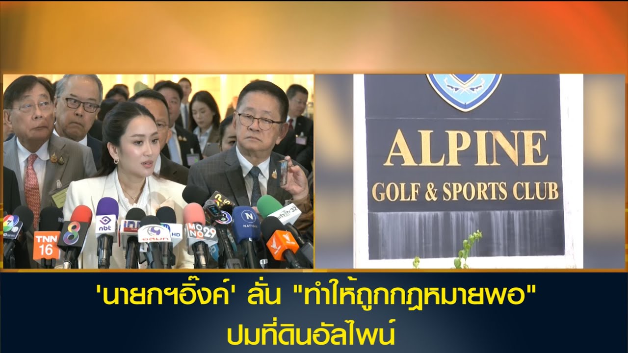 'นายกฯอิ๊งค์' ลั่น "ทำให้ถูกกฎหมายพอ" ปมที่ดินอัลไพน์