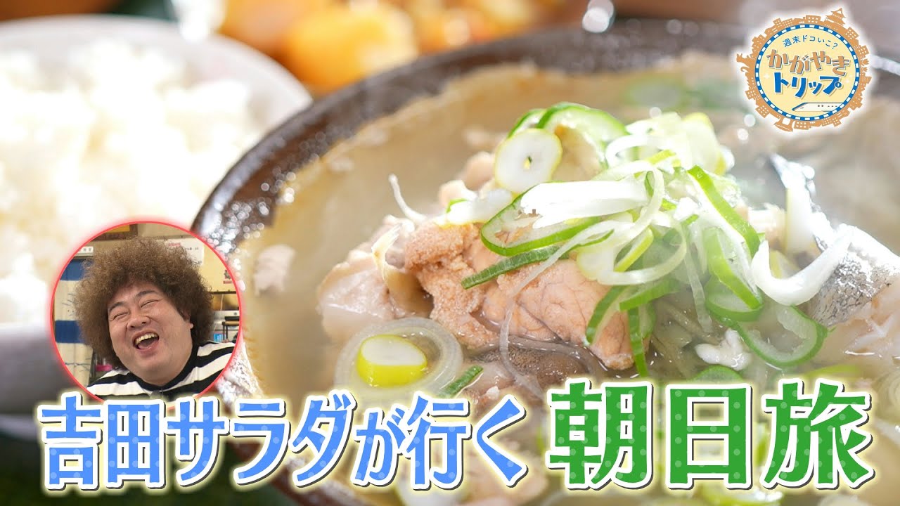 【富山・朝日町】たら汁、バタバタ茶…心もお腹もあったか週末旅【いっちゃんKNB】