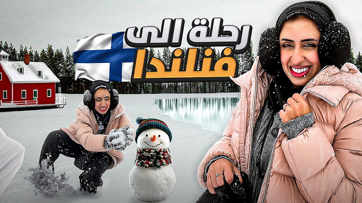 سافرت الى أبرد مكان بالعالم.. فنلندا ❄️🥶