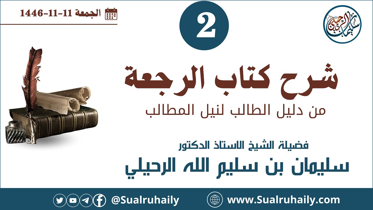 (2/2) شرح كتاب الرجعة من دليل الطالب لفضيلة الشيخ أ.د. سليمان بن سليم الله الرحيلي
