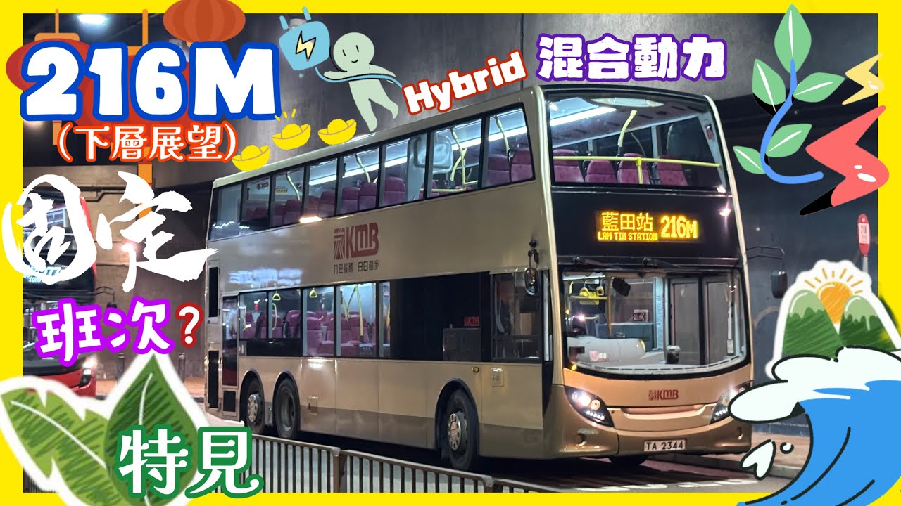 [混能MMC逃出麗港城]九巴 216M ATH1 TA2344 (藍田站↩️油塘站)(下層展望)