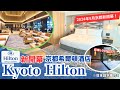 一開幕就馬上去住看看【最新🇯🇵京都希爾頓酒店】三條河原町京都高級酒店|京都住宿推薦|希爾頓集團|Kyoto Hilton