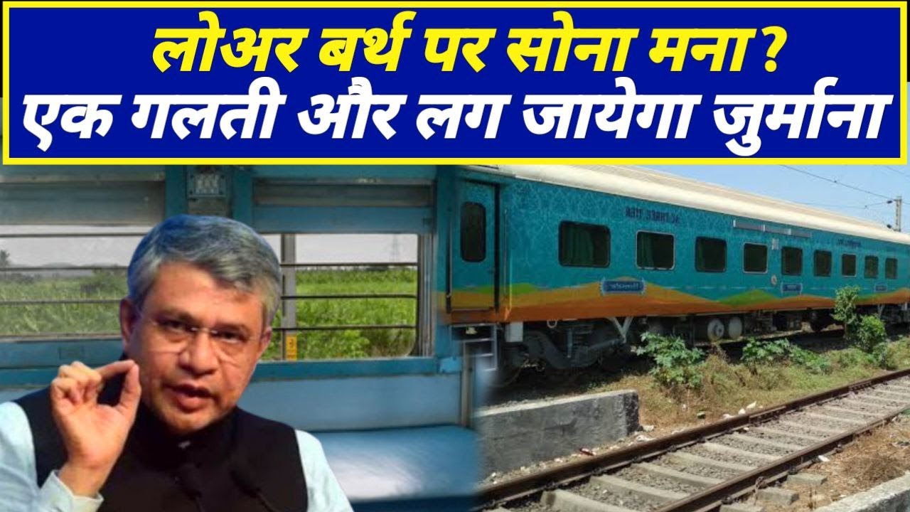 Indian Railway New Rules 2025 - ट्रेन में lower birth पे सोना मना ! Railway reservation ! IRCTC
