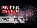 【完整公開】LIVE 112年國慶焰火在台中