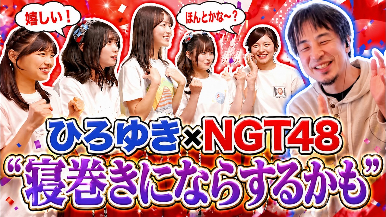 ヒロユキ⭐︎ Hiroyuki x NGT48] 