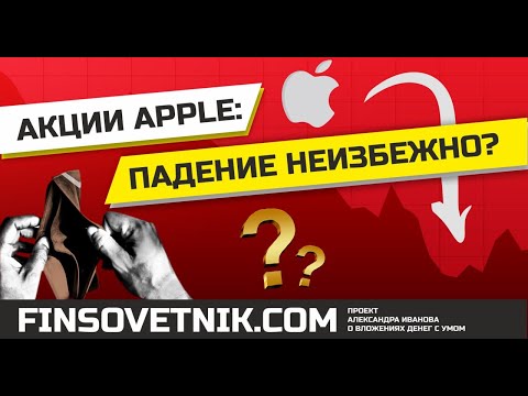 Видео: Почему акции Apple упали?