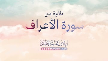 {وَنَادَى أَصْحَابُ الْجَنَّةِ أَصْحَابَ النَّارِ} | تلاوة من سورة الأعراف | زياد محمد حامد
