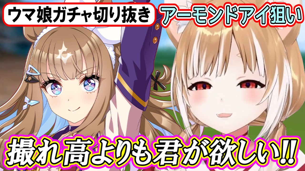 【ウマ娘ガチャ･アーモンドアイ狙い】劇的な展開⁉周年でアイちゃんを執念でお迎えする!【まるちぃ】