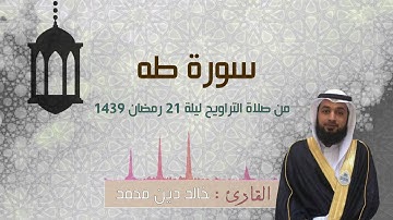 سورة طه من صلاة التراويح ليلة 21-رمضان-1439هـ للقارئ خالد دين محمد