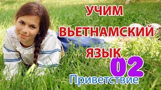 [Урок 02]   Как поздороваться на вьетнамском | Вьетнамский язык для русскоговорящих