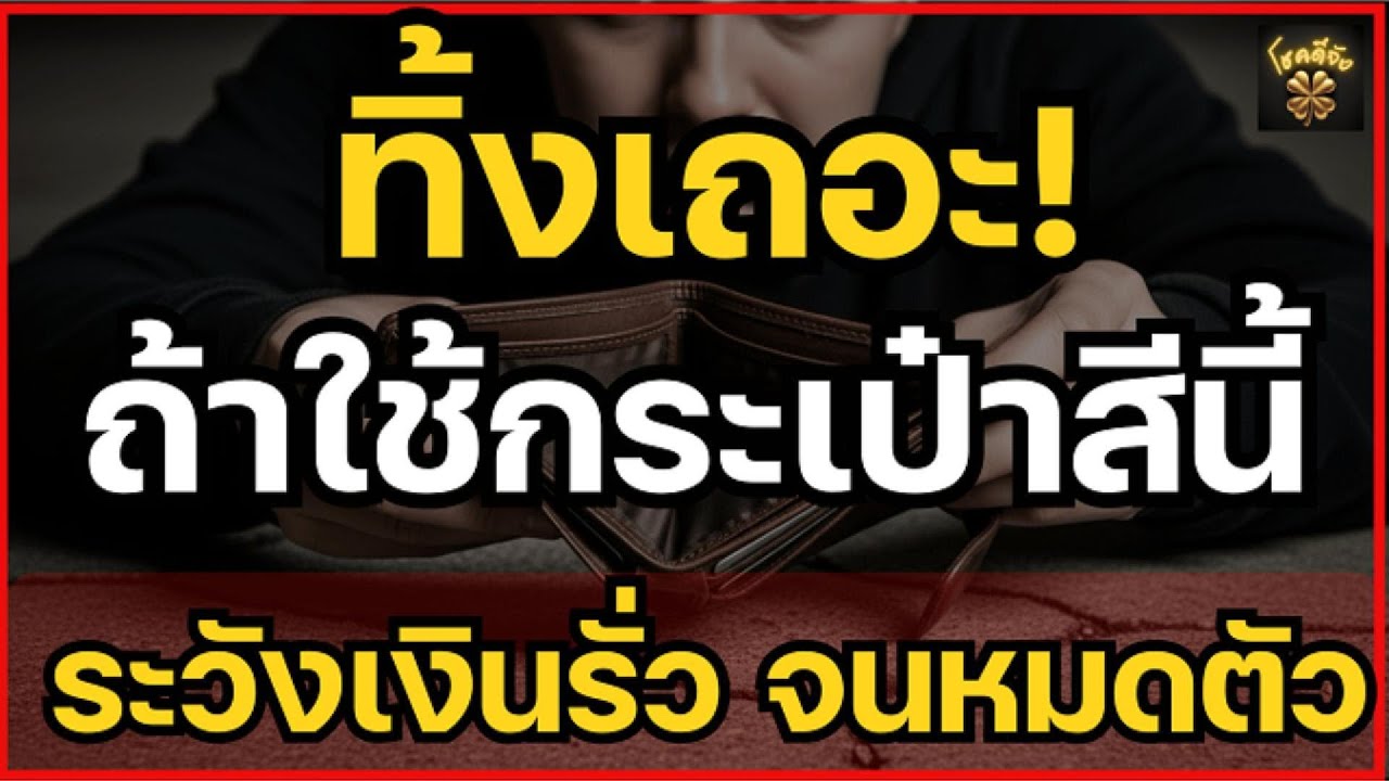 เปิดกระเป๋าตังค์รับทรัพย์! สีกระเป๋าเสริมดวง หลัง 