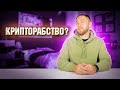КРИПТОРАБСТВО? РАЗБИРАЕМ КОНЦЕПЦИЮ ЗАКОНОДАТЕЛЬНОГО РЕГУЛИРОВАНИЯ ОБОРОТА ЦИФРОВЫХ ВАЛЮТ В РФ