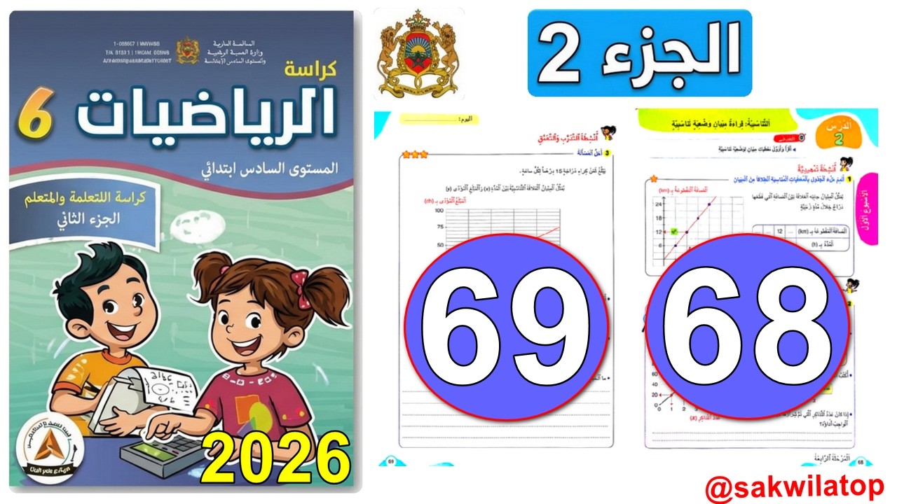 سر قراءة مبيان التناسبية الذي يخفيه المتفوقون! (شرح مفصل الرياضيات السادس ابتدائي جزء 2 ص 68 و 69)