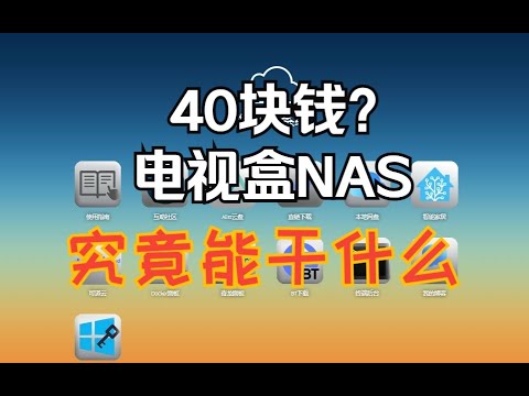 电视盒NAS系统海纳思hinas系统功能