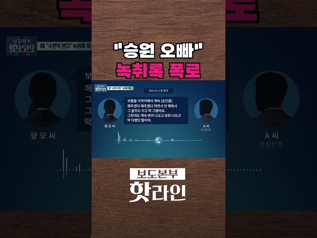 [핫라인] 한동훈, '신약 청탁 의혹' 김승원 녹취 공개 #shorts