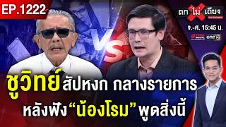 เลอะเทอะเป็นเหตุ ! “ชูวิทย์” ชี้เป้า “ธนาธร” คือตัวถ่วงฉุด “ส้ม” อดเป็นรัฐบาล !? #ถกไม่เถียง screenshot 5