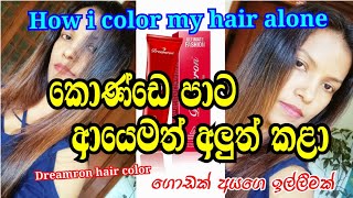 Dreamron hair color / තනියම කොණ්ඩෙ පාට කරමු / how to color your hair at home #haircolors #diyhair