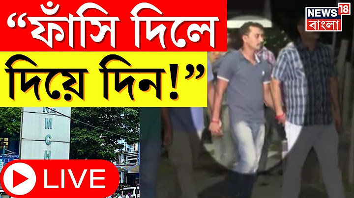 R G Kar News : ‘ফাঁসি দিলে ফাঁসি দিয়ে দিন’,  খুন করেও নির্বিকার অভিযুক্ত সঞ্জয় । LIVE । Bangla News