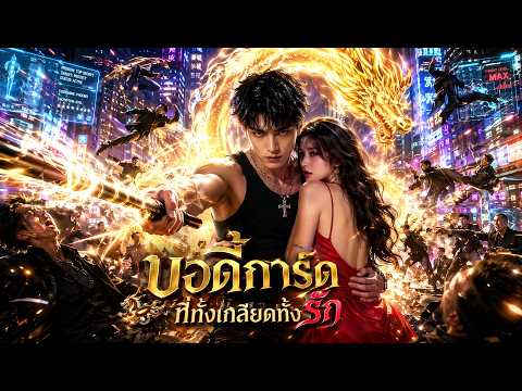 【ซีรีส์เต็ม】ลูกสาวเจ้าของเทคโนโลยีลับ โดนบอดี้การ์ดที่เกลียดคอยช่วย กลายเป็นคนที่ไว้ใจที่สุดในชีวิต!
