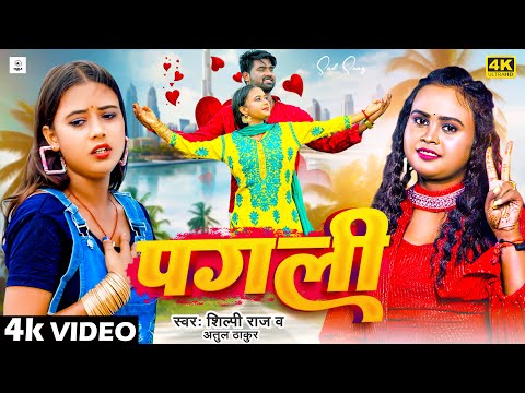 #VIDEO - #Shilpi Raj | #Pagli | #Atul Thakur | पगली | Ye Paglu | ऐ पगलू | #Bhojpuri New Song 2024