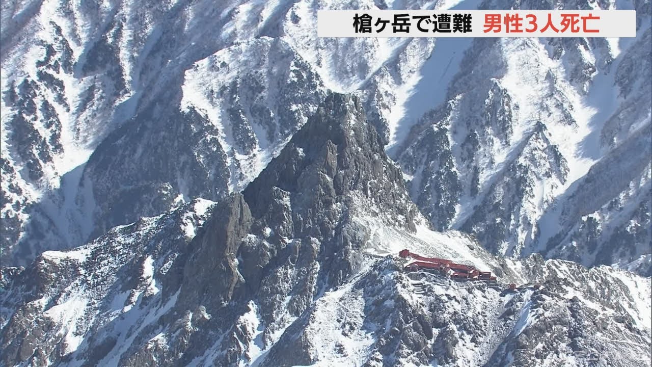 北アルプスの槍ヶ岳で愛知県と岐阜県の男性３人が遭難 全員死亡を確認 Youtube