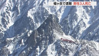 北アルプスの槍ヶ岳で愛知県と岐阜県の男性３人が遭難　全員死亡を確認