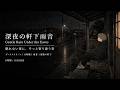 Gentle Rain Under the Eaves 🌧️ No Music, No Talking, Quiet Sleep Ambience | Dark Screen | 8 Hours