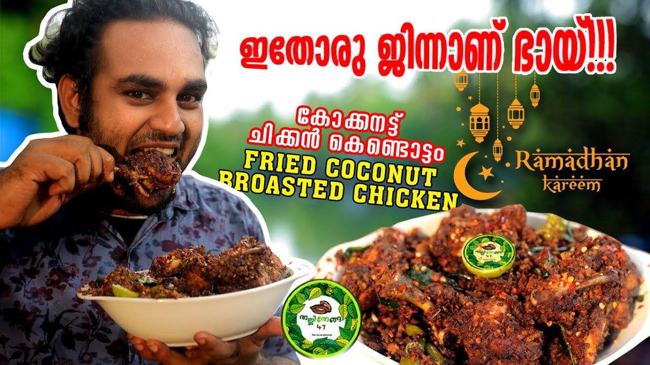 #Roasting കോക്കനട്ട് ചിക്കന്‍ കൊണ്ടാട്ടം | FRIED COCONUT BROASTED ...