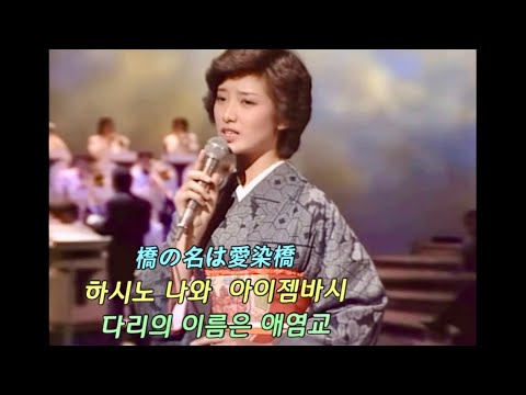 愛染橋 - 山口百恵 - 애염교 (아이젬바시) - 야마구치 모모애